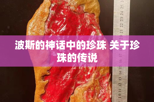 波斯的神話中的珍珠 關(guān)于珍珠的傳說