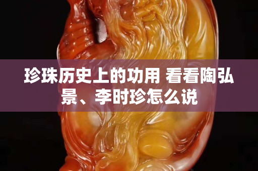 珍珠歷史上的功用 看看陶弘景、李時珍怎么說