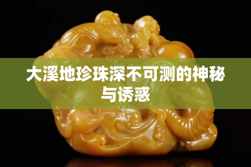 大溪地珍珠深不可測的神秘與誘惑