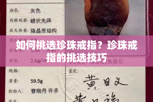 如何挑選珍珠戒指？珍珠戒指的挑選技巧