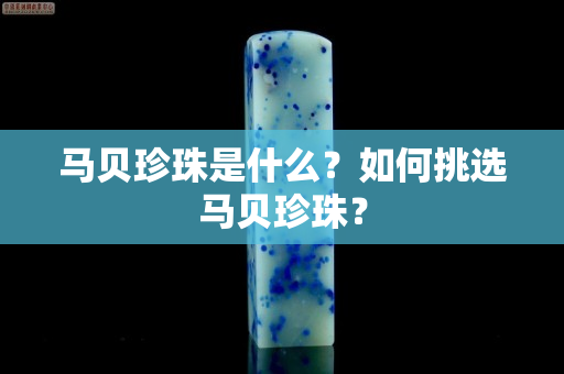 馬貝珍珠是什么？如何挑選馬貝珍珠？