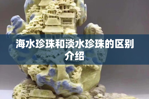 海水珍珠和淡水珍珠的區別介紹