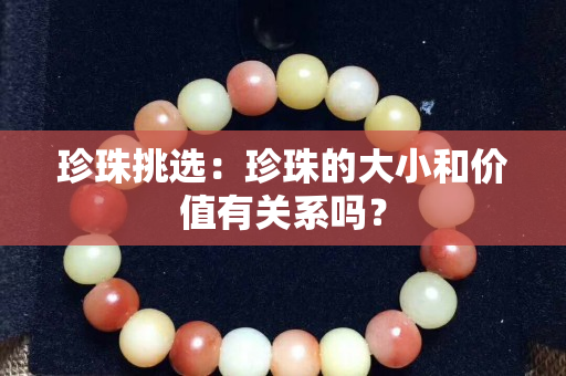 珍珠挑選：珍珠的大小和價值有關系嗎？