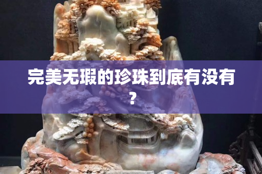 完美無瑕的珍珠到底有沒有？