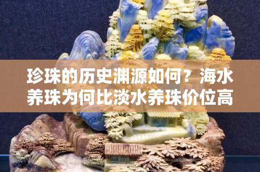 珍珠的歷史淵源如何？海水養珠為何比淡水養珠價位高？