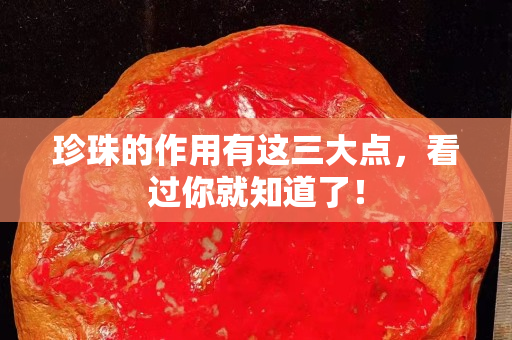 珍珠的作用有這三大點，看過你就知道了！