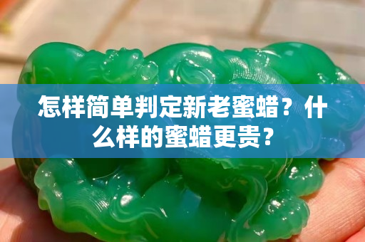怎樣簡單判定新老蜜蠟？什么樣的蜜蠟更貴？