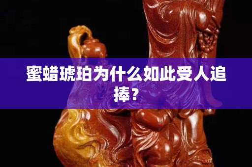蜜蠟琥珀為什么如此受人追捧？