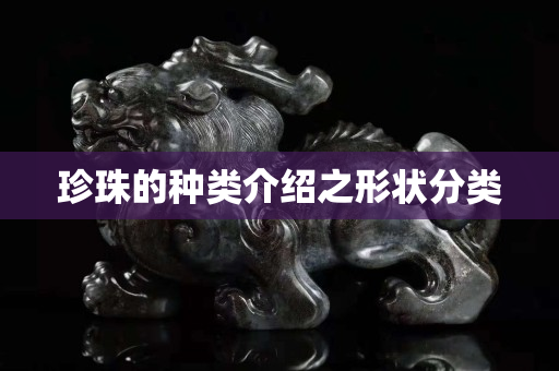 珍珠的種類介紹之形狀分類