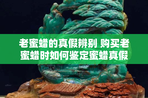 老蜜蠟的真假辨別 購買老蜜蠟時(shí)如何鑒定蜜蠟真假