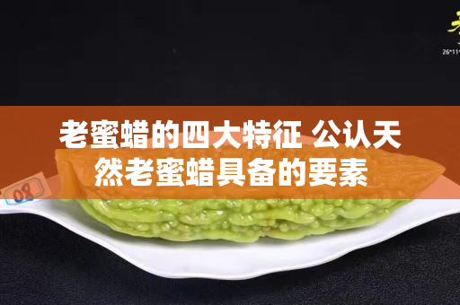 老蜜蠟的四大特征 公認天然老蜜蠟具備的要素