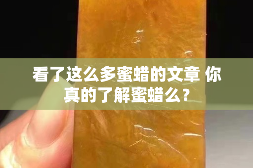 看了這么多蜜蠟的文章 你真的了解蜜蠟么？