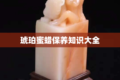 琥珀蜜蠟保養(yǎng)知識大全