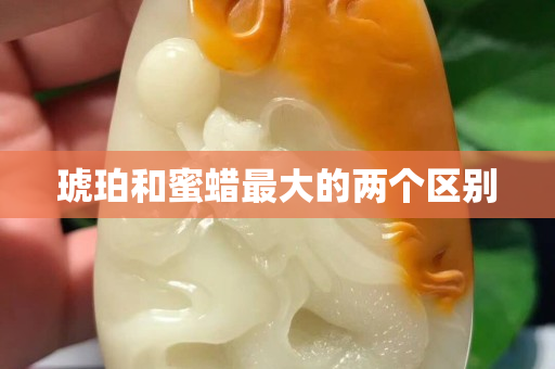 琥珀和蜜蠟最大的兩個區別