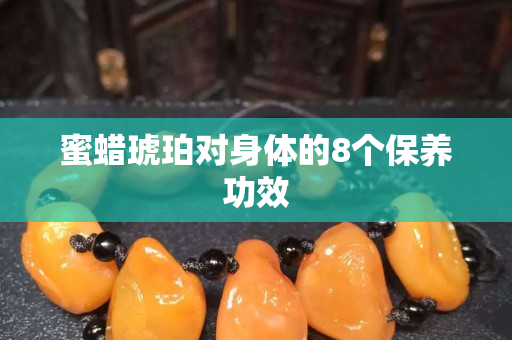 蜜蠟琥珀對身體的8個保養功效