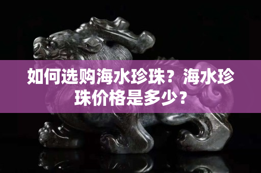 如何選購(gòu)海水珍珠？海水珍珠價(jià)格是多少？