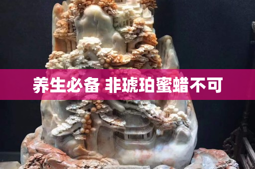 養生必備 非琥珀蜜蠟不可