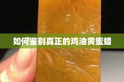 如何鑒別真正的雞油黃蜜蠟