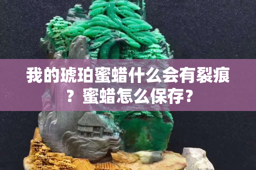 我的琥珀蜜蠟什么會有裂痕？蜜蠟怎么保存？