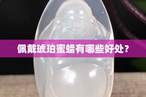 佩戴琥珀蜜蠟有哪些好處？