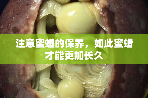 注意蜜蠟的保養，如此蜜蠟才能更加長久