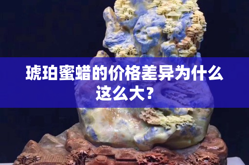 琥珀蜜蠟的價格差異為什么這么大？