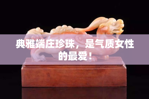典雅端莊珍珠，是氣質女性的最愛！