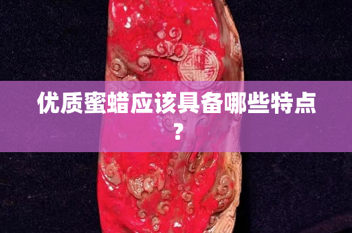 優質蜜蠟應該具備哪些特點？