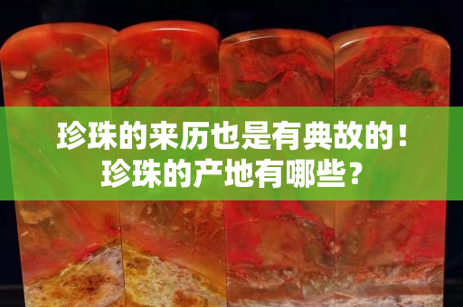 珍珠的來歷也是有典故的！珍珠的產地有哪些？