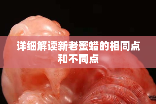 詳細解讀新老蜜蠟的相同點和不同點