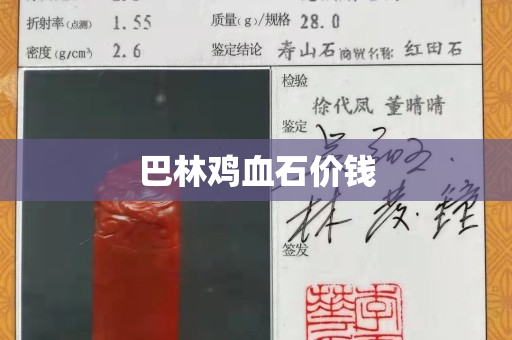 巴林雞血石價錢