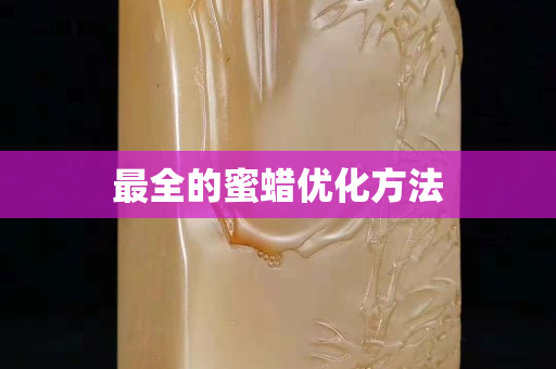 最全的蜜蠟優(yōu)化方法