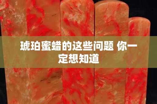 琥珀蜜蠟的這些問題 你一定想知道