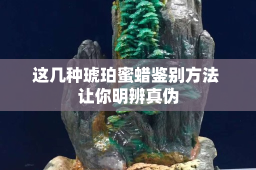這幾種琥珀蜜蠟鑒別方法 讓你明辨真?zhèn)? title=