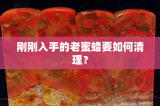 剛剛入手的老蜜蠟要如何清理？
