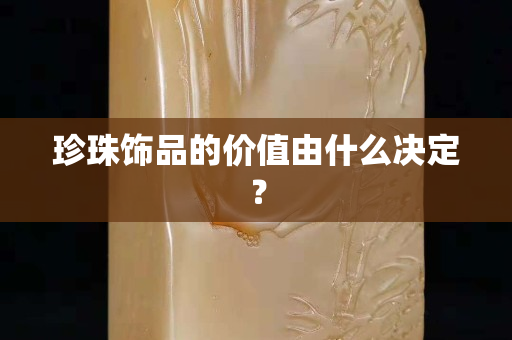 珍珠飾品的價值由什么決定？