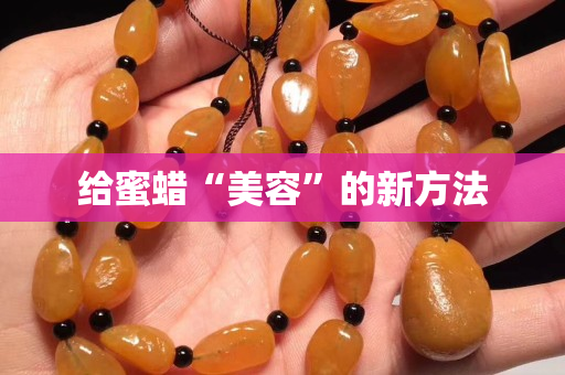 給蜜蠟“美容”的新方法