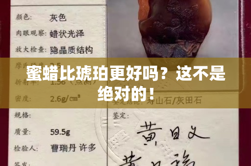 蜜蠟比琥珀更好嗎？這不是絕對的！