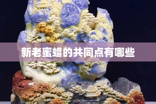 新老蜜蠟的共同點有哪些