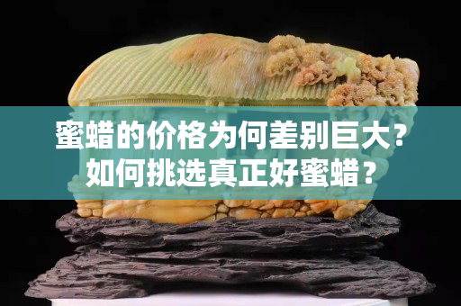 蜜蠟的價格為何差別巨大？如何挑選真正好蜜蠟？
