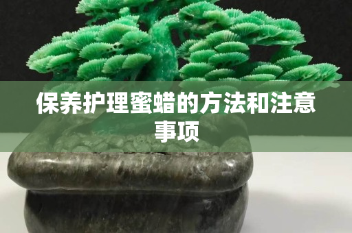 保養護理蜜蠟的方法和注意事項