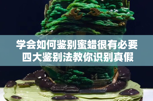 學(xué)會如何鑒別蜜蠟很有必要 四大鑒別法教你識別真假蜜蠟
