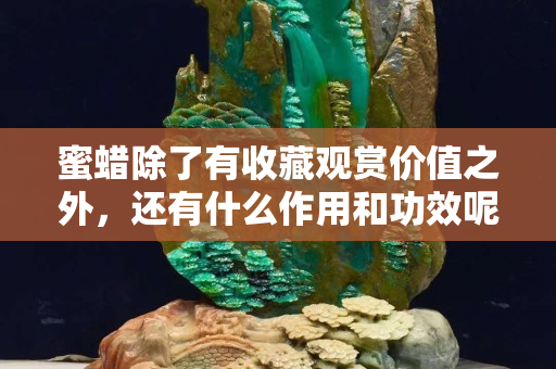 蜜蠟除了有收藏觀賞價值之外，還有什么作用和功效呢？