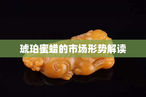 琥珀蜜蠟的市場形勢解讀