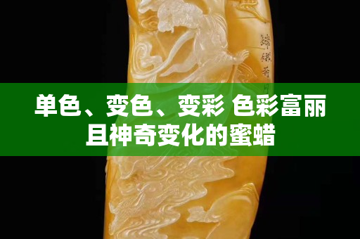 單色、變色、變彩 色彩富麗且神奇變化的蜜蠟
