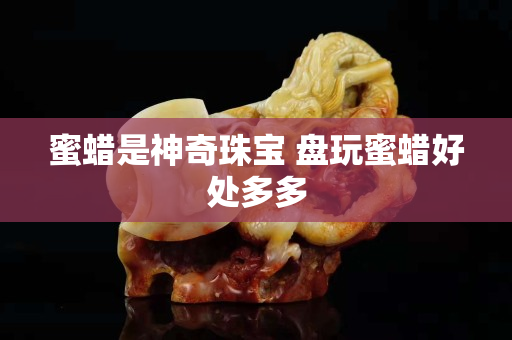 蜜蠟是神奇珠寶 盤玩蜜蠟好處多多