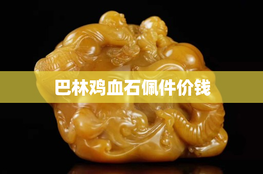 巴林雞血石佩件價(jià)錢(qián)