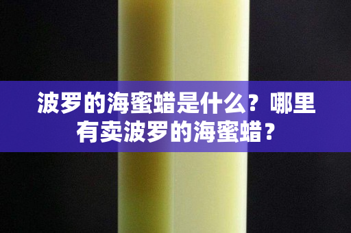 波羅的海蜜蠟是什么？哪里有賣波羅的海蜜蠟？