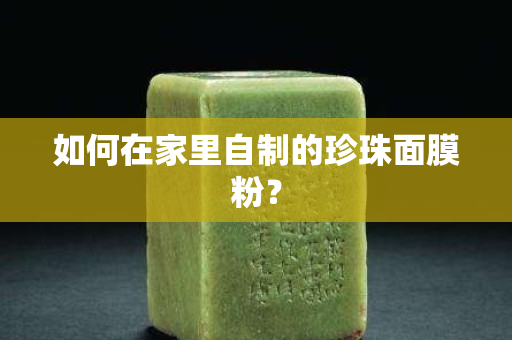 如何在家里自制的珍珠面膜粉？