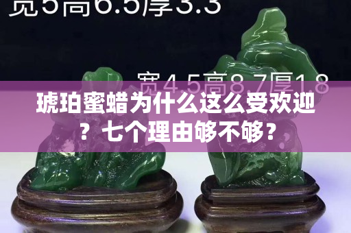 琥珀蜜蠟為什么這么受歡迎？七個(gè)理由夠不夠？